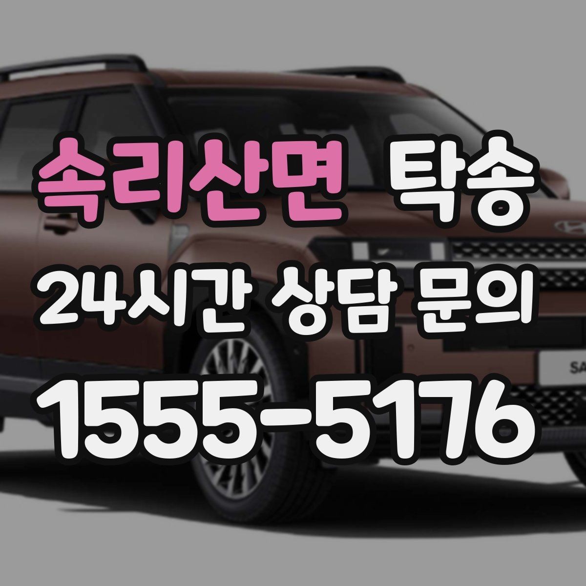 속리산면 탁송 중간 휴식 계획이 반영된 장거리 이동