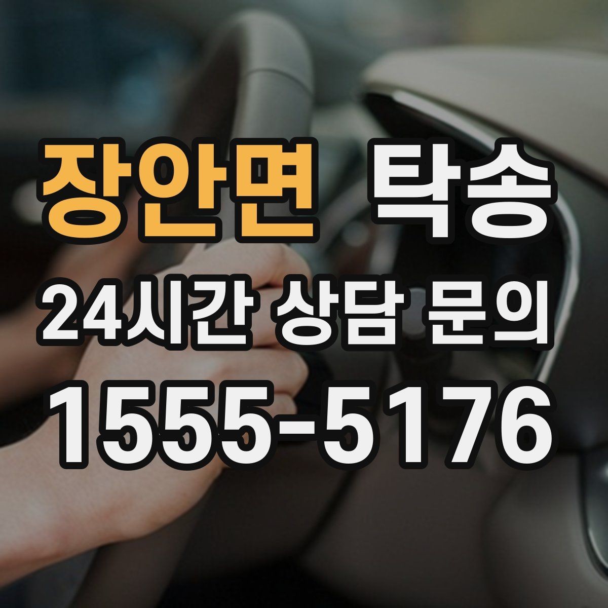 장안면 탁송 차량 정보 이중 확인으로 착오 방지