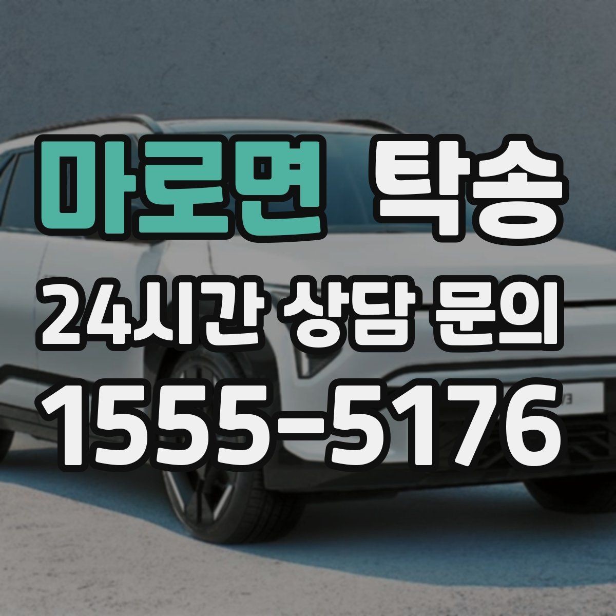 마로면 탁송 대체 기사 투입으로 일정 안정 유지