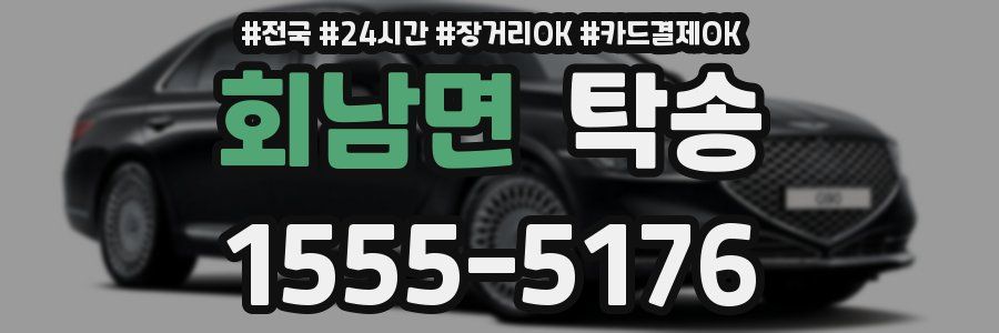 회남면 탁송
