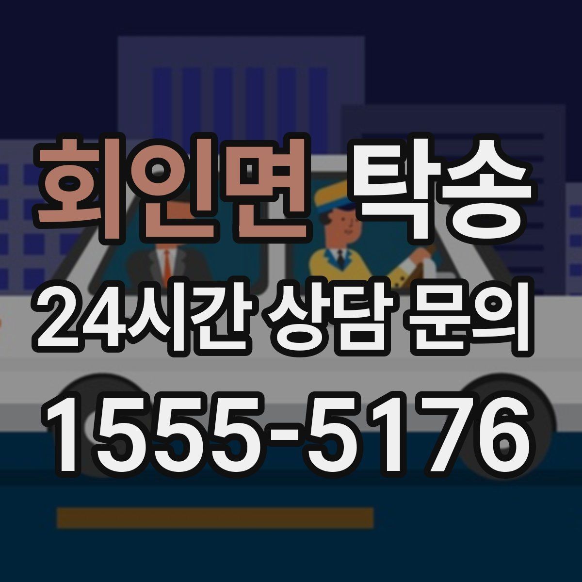 회인면 탁송 목적지 주차 환경 사전 확인