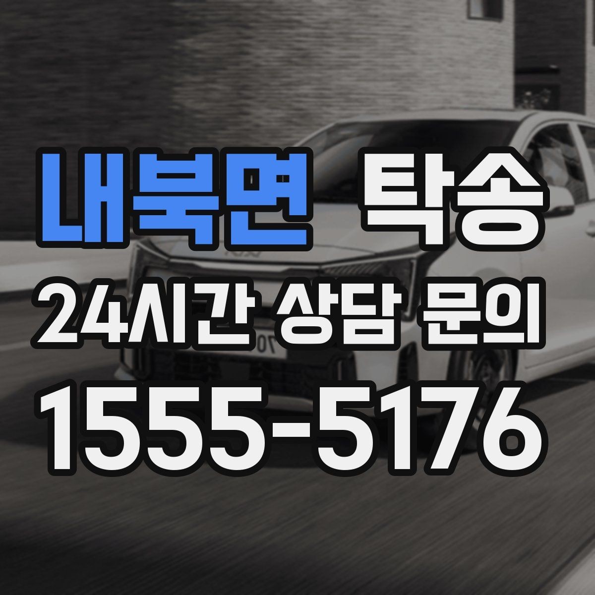 내북면 탁송 키 전달만으로 시작되는 간편 절차