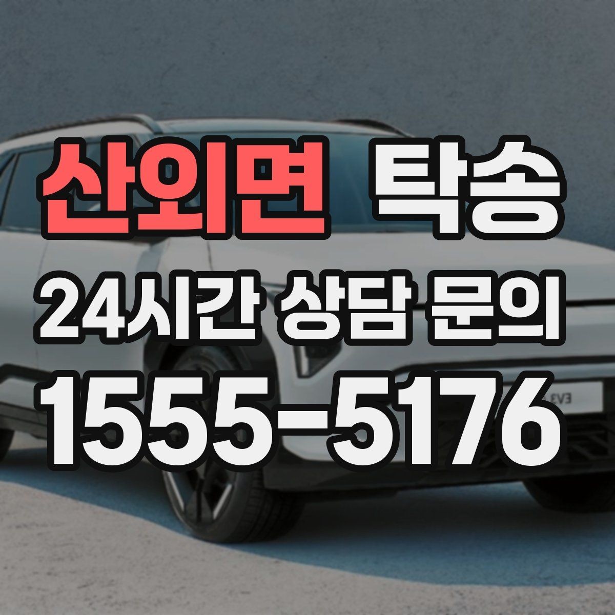 산외면 탁송 전시차 이동 일정에 맞춘 여유 도착