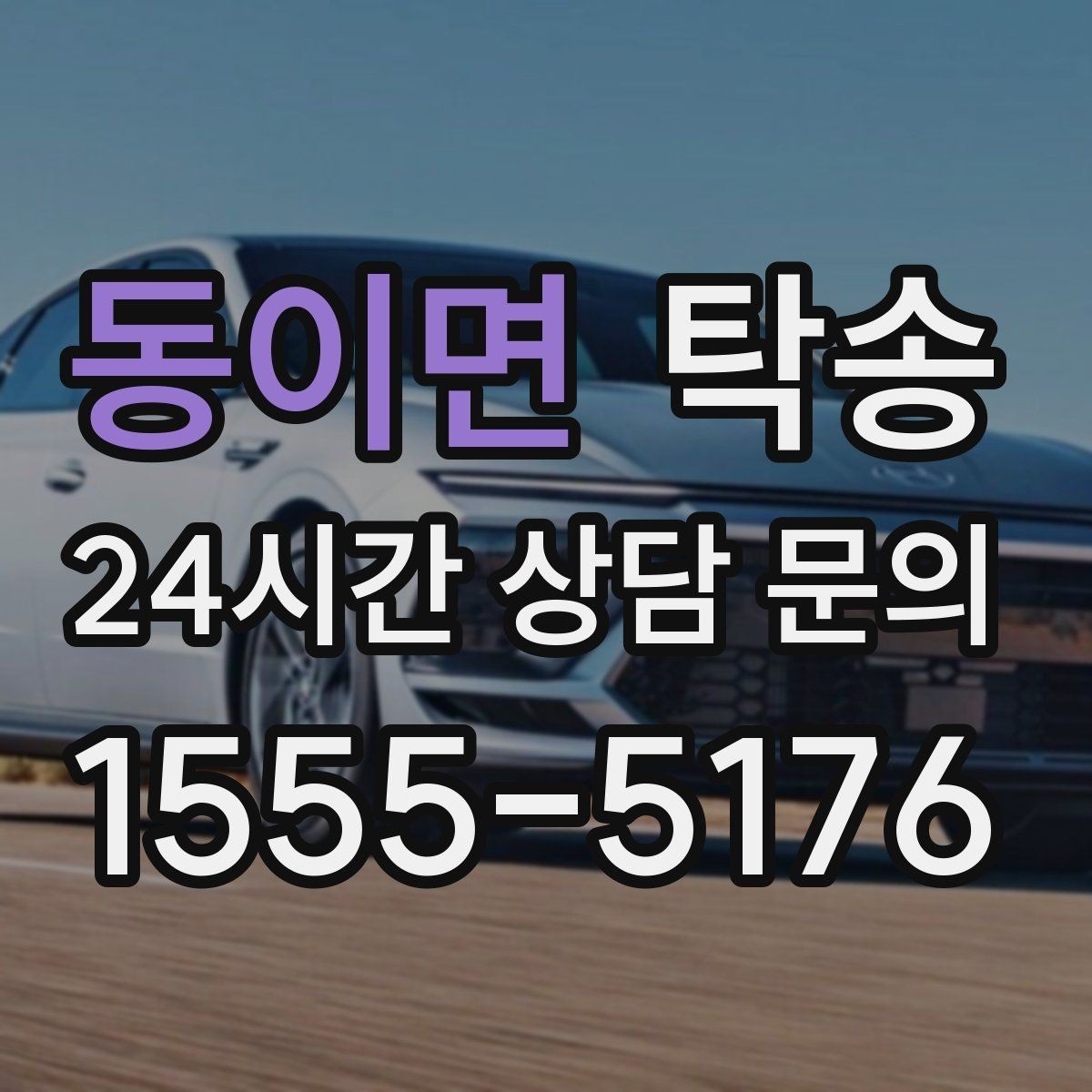 동이면 탁송 차량 옵션 설명을 경청하고 운행에 반영