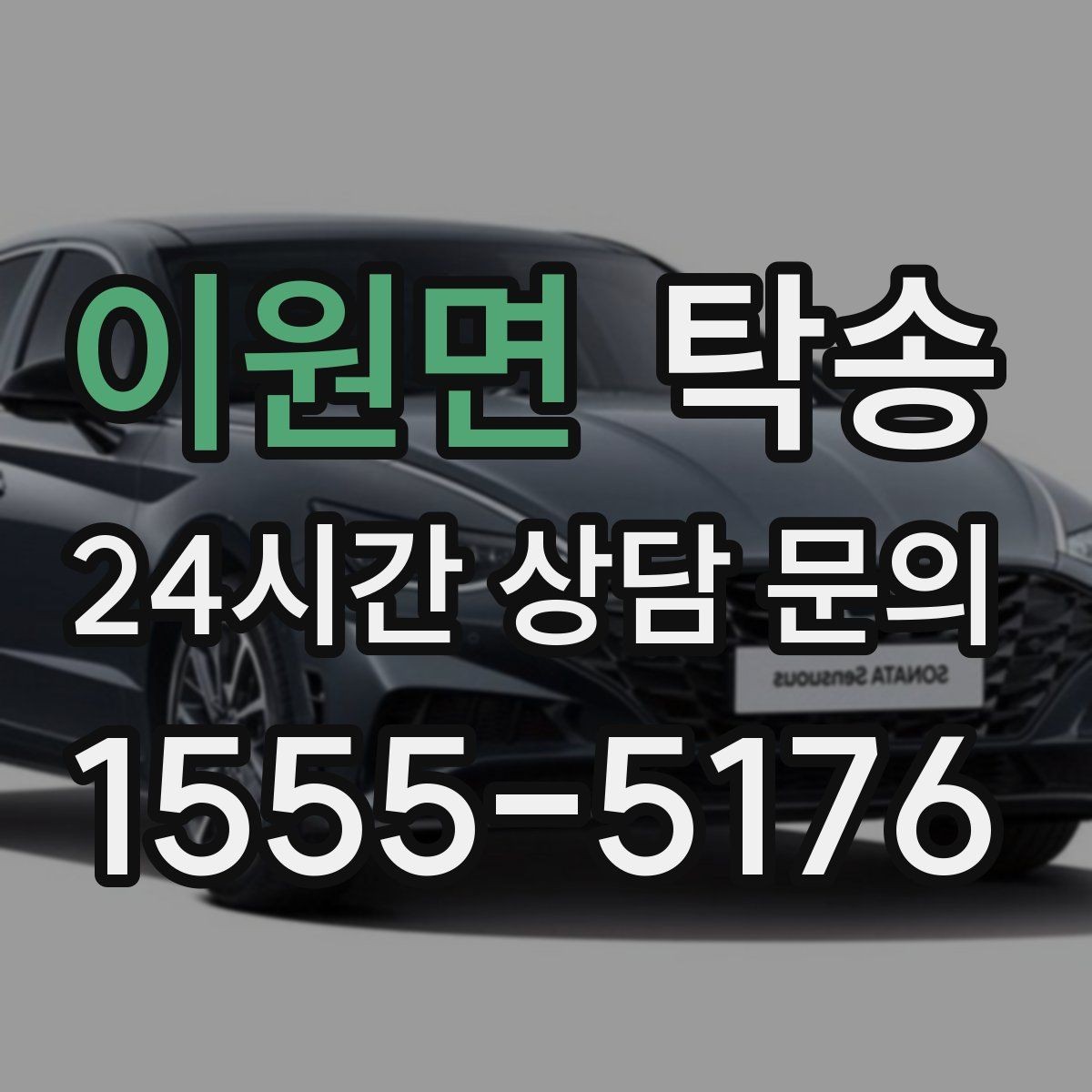 이원면 탁송 도심 혼잡 시간대를 피한 경로 안내