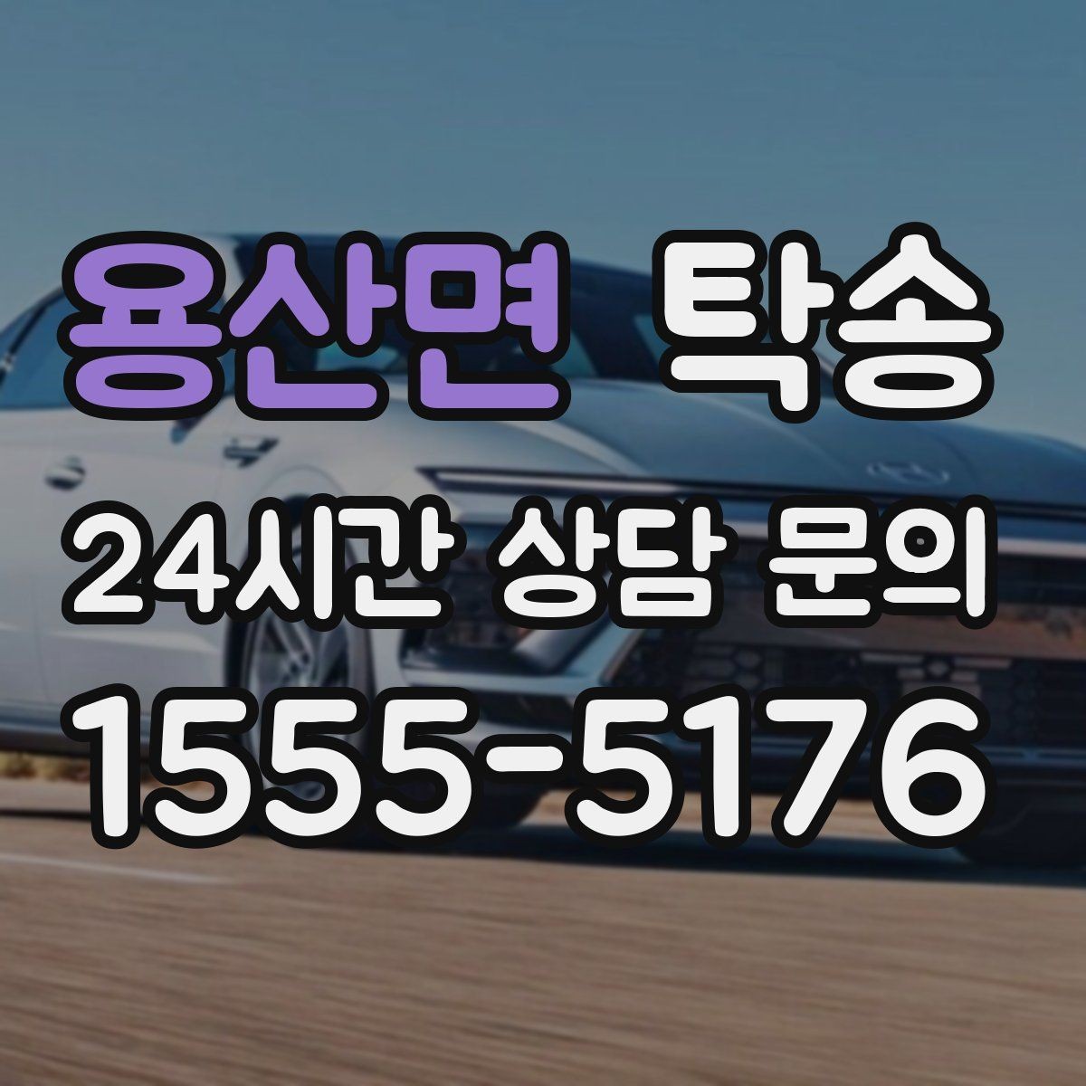 용산면 탁송 접근이 어려운 건물의 대안 지점 제안