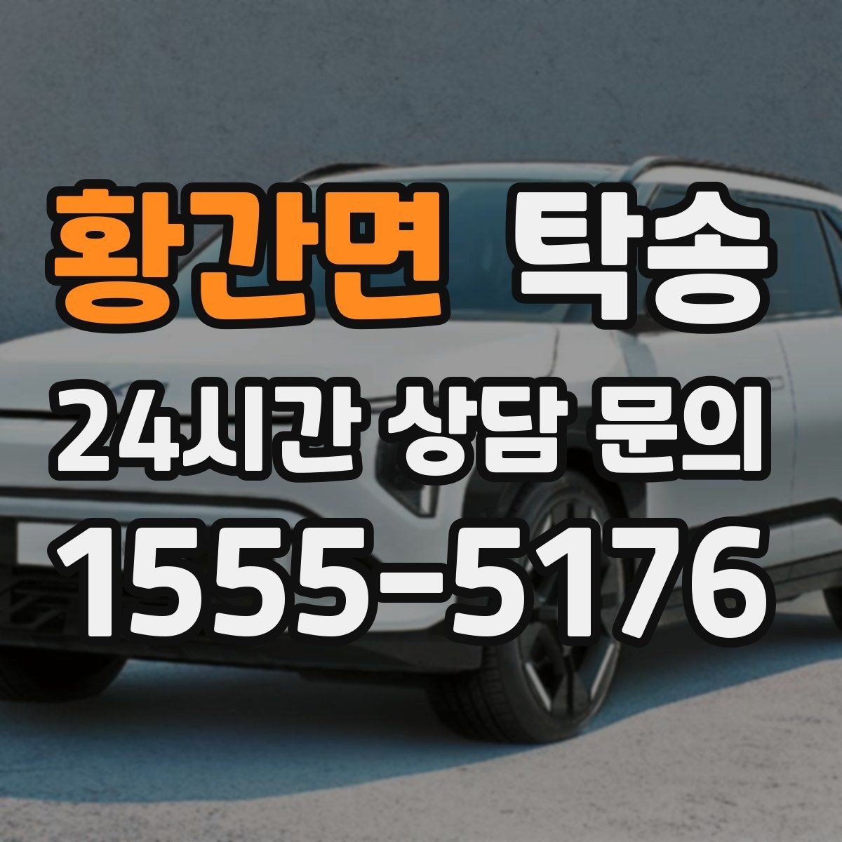 황간면 탁송 전시 세팅 시간을 고려한 여유 도착