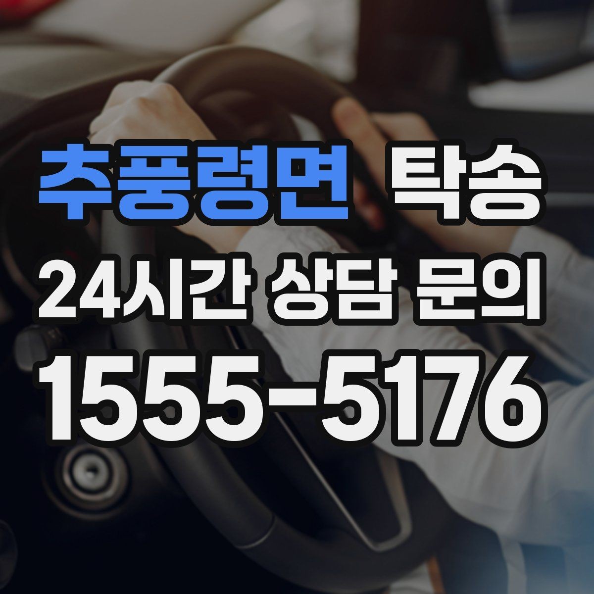 추풍령면 탁송 눈길 구간에서도 안전 기준을 지키는 이동