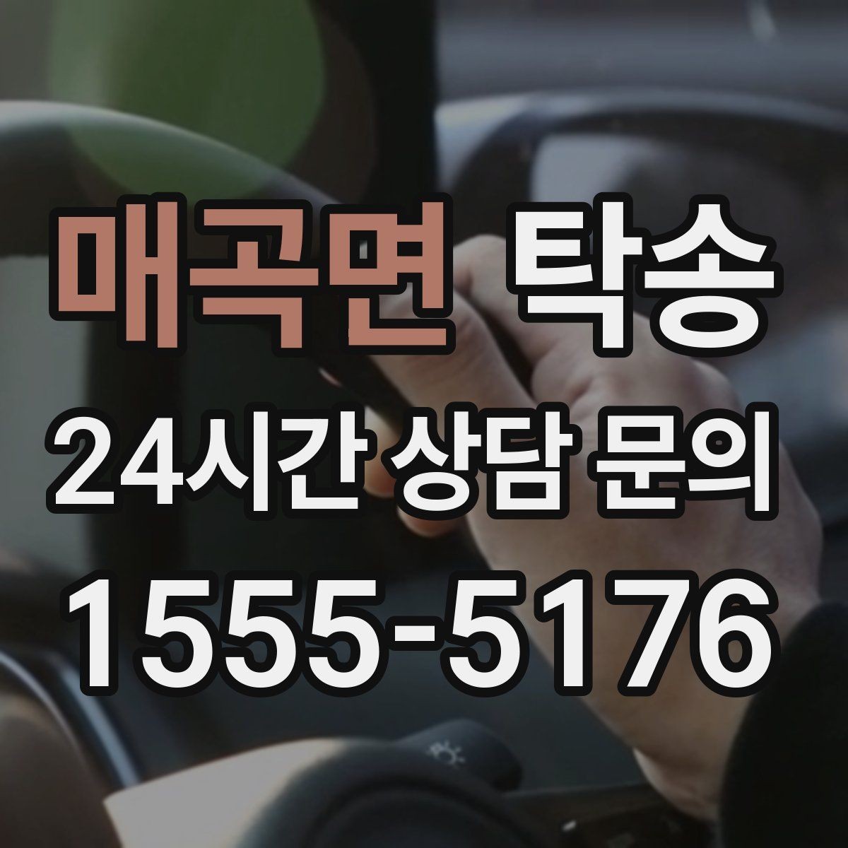 매곡면 탁송 접근이 어려운 출발지에서도 정확 인수