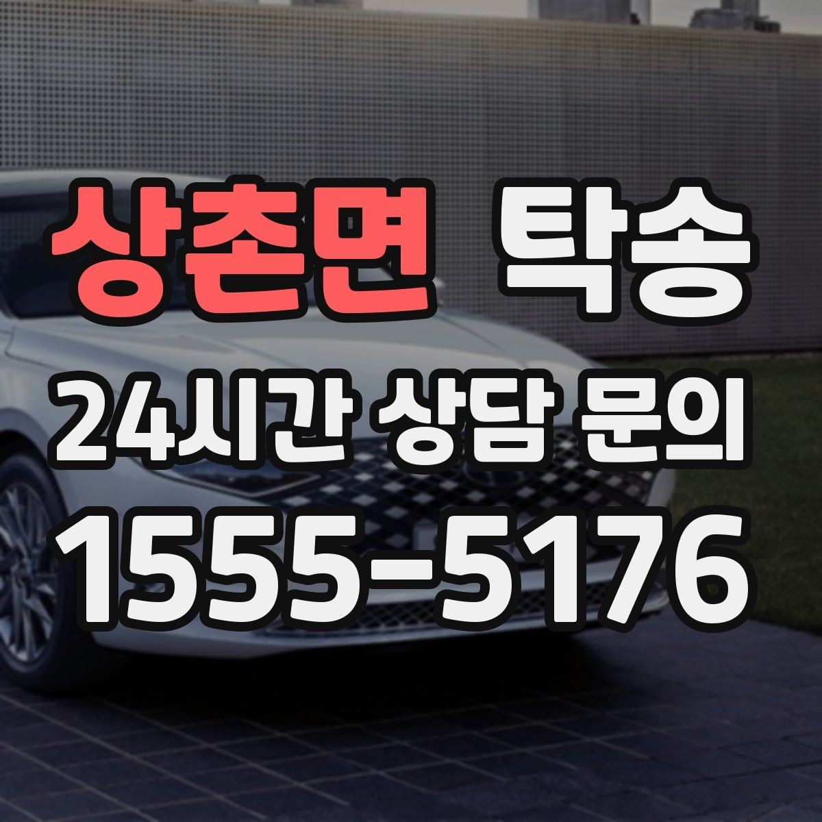 상촌면 탁송 터미널 혼잡 시간 피한 회수 계획