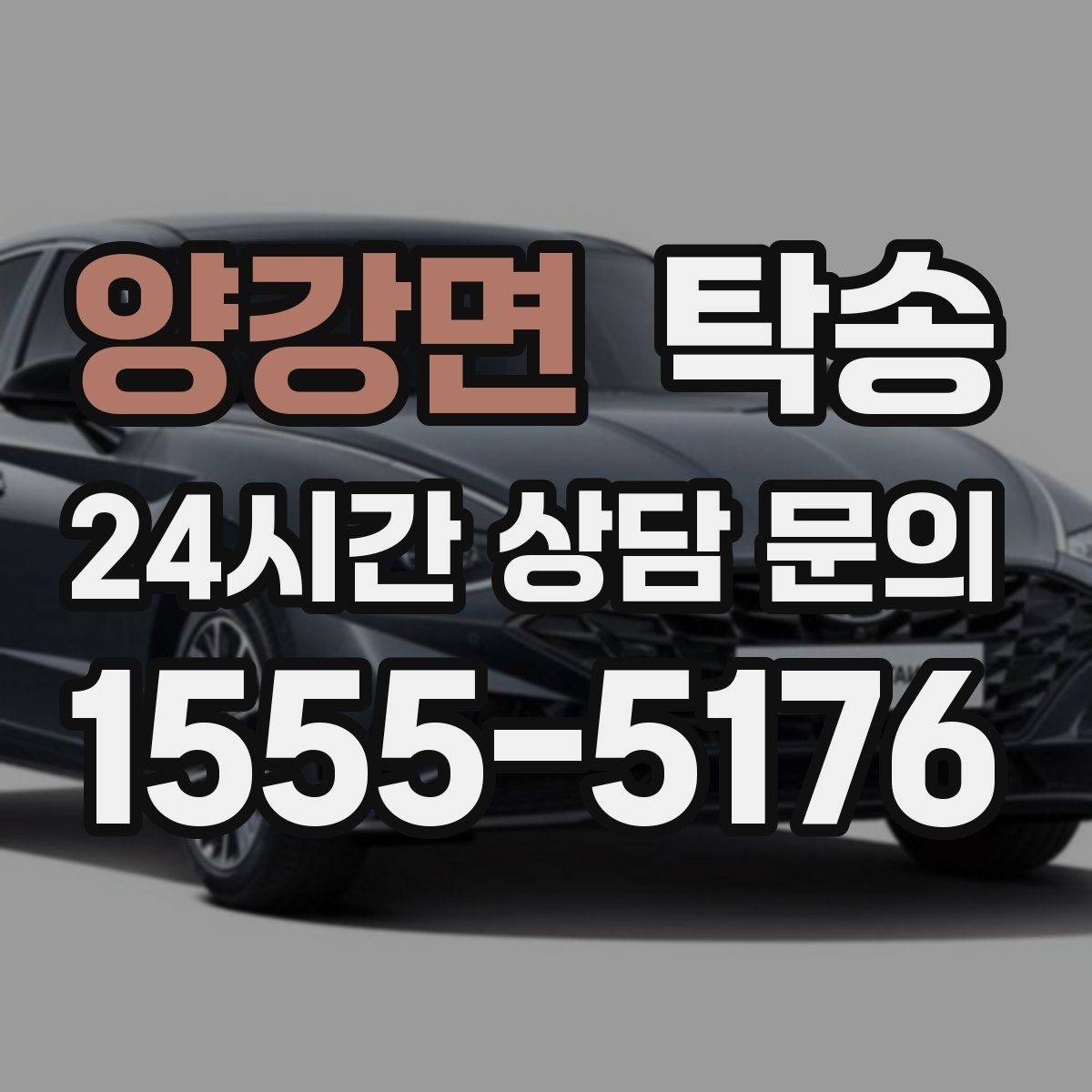 양강면 탁송 우천 시 실내 매트 보호를 위한 준비