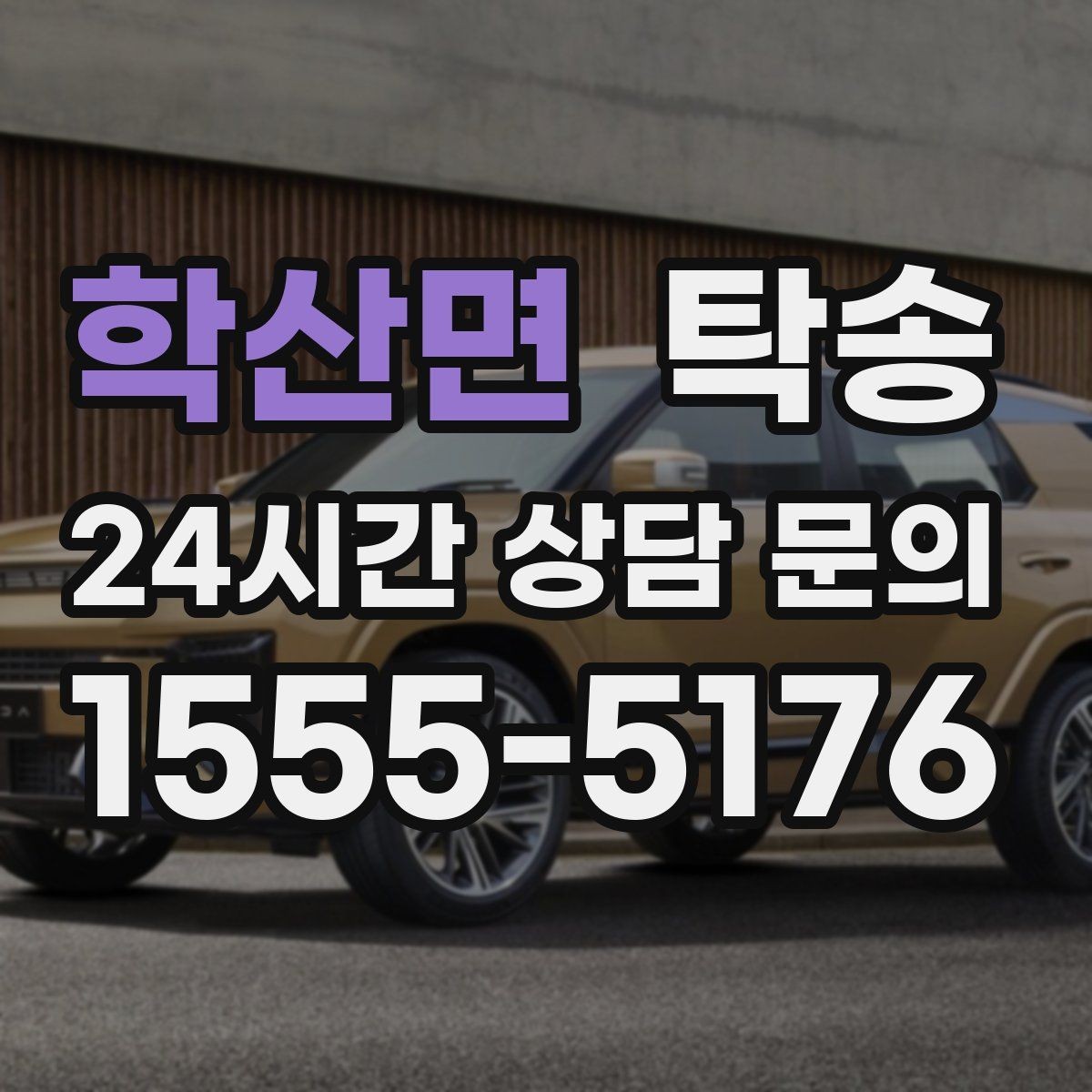 학산면 탁송 실비 정산과 명확한 증빙으로 마무리