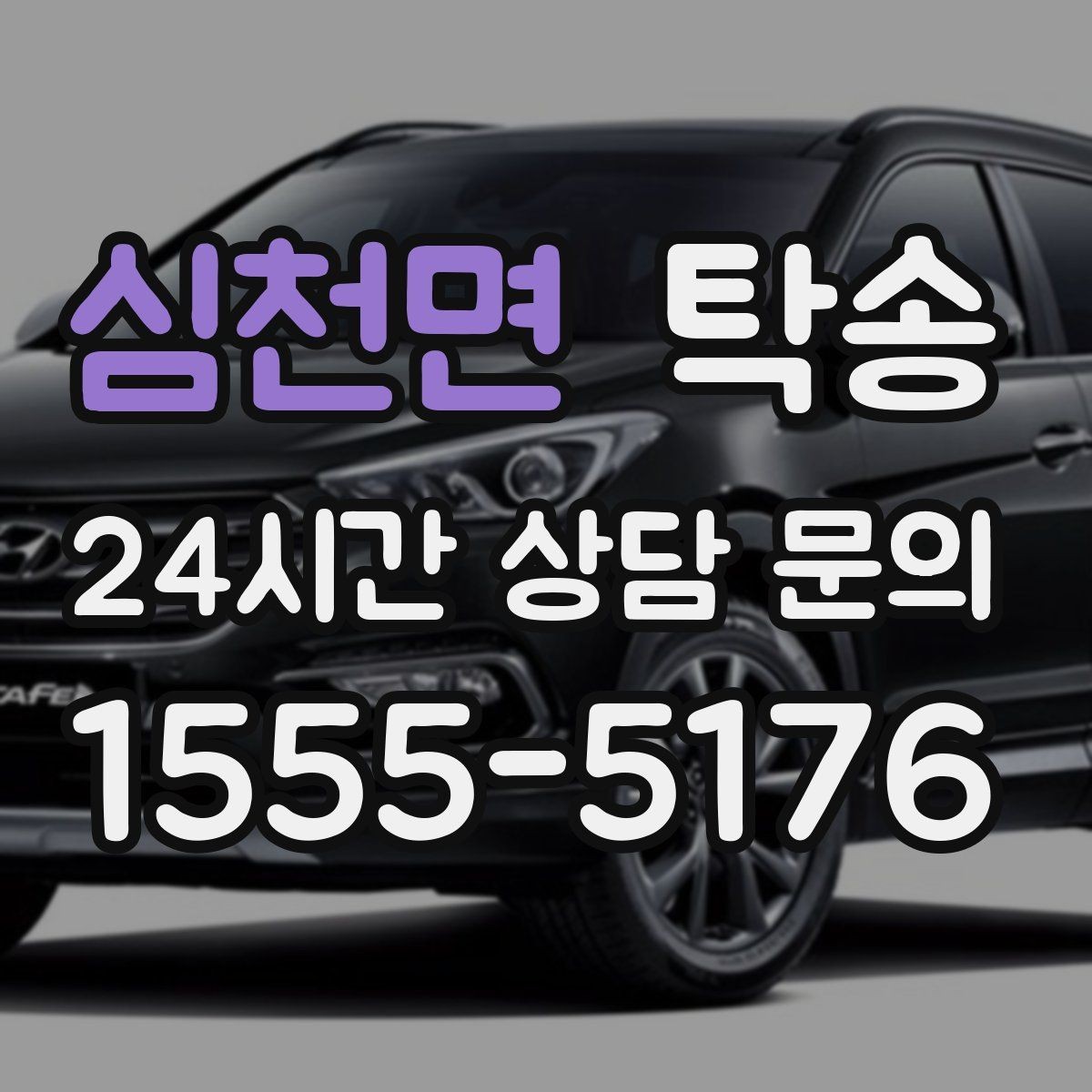 심천면 탁송 고속 구간도 일정 속도로 안정 운행
