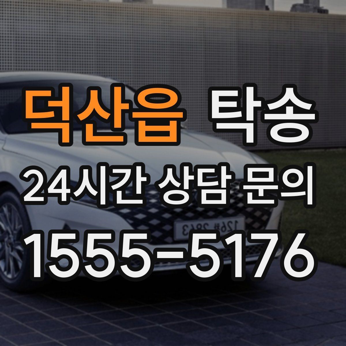 덕산읍 탁송 실비 정산과 명확한 증빙으로 마무리