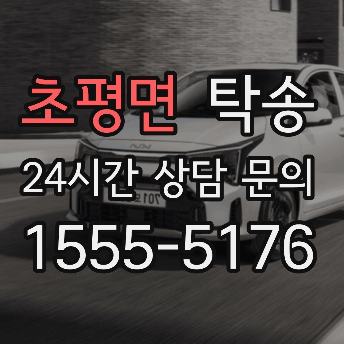 초평면 탁송 매입차 인도까지 빈틈 없는 연결