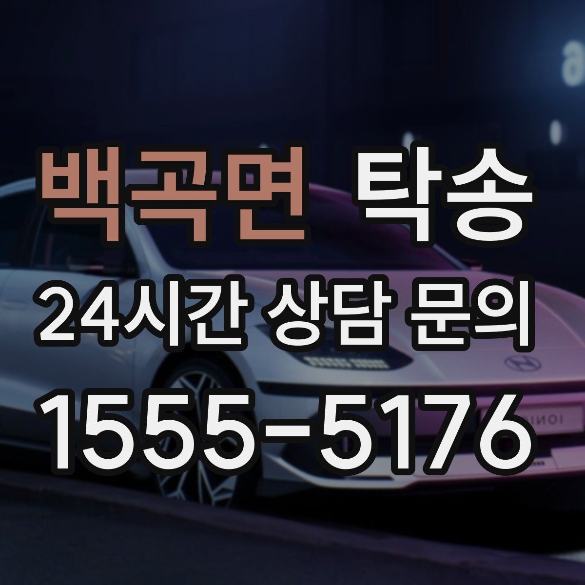 백곡면 탁송 인수 확인 후 목적지까지 일관된 품질