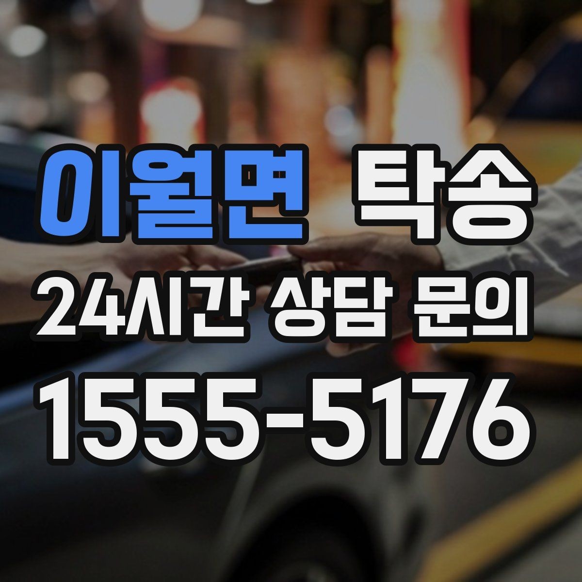 이월면 탁송 검사 일정 임박 차량 우선 동선
