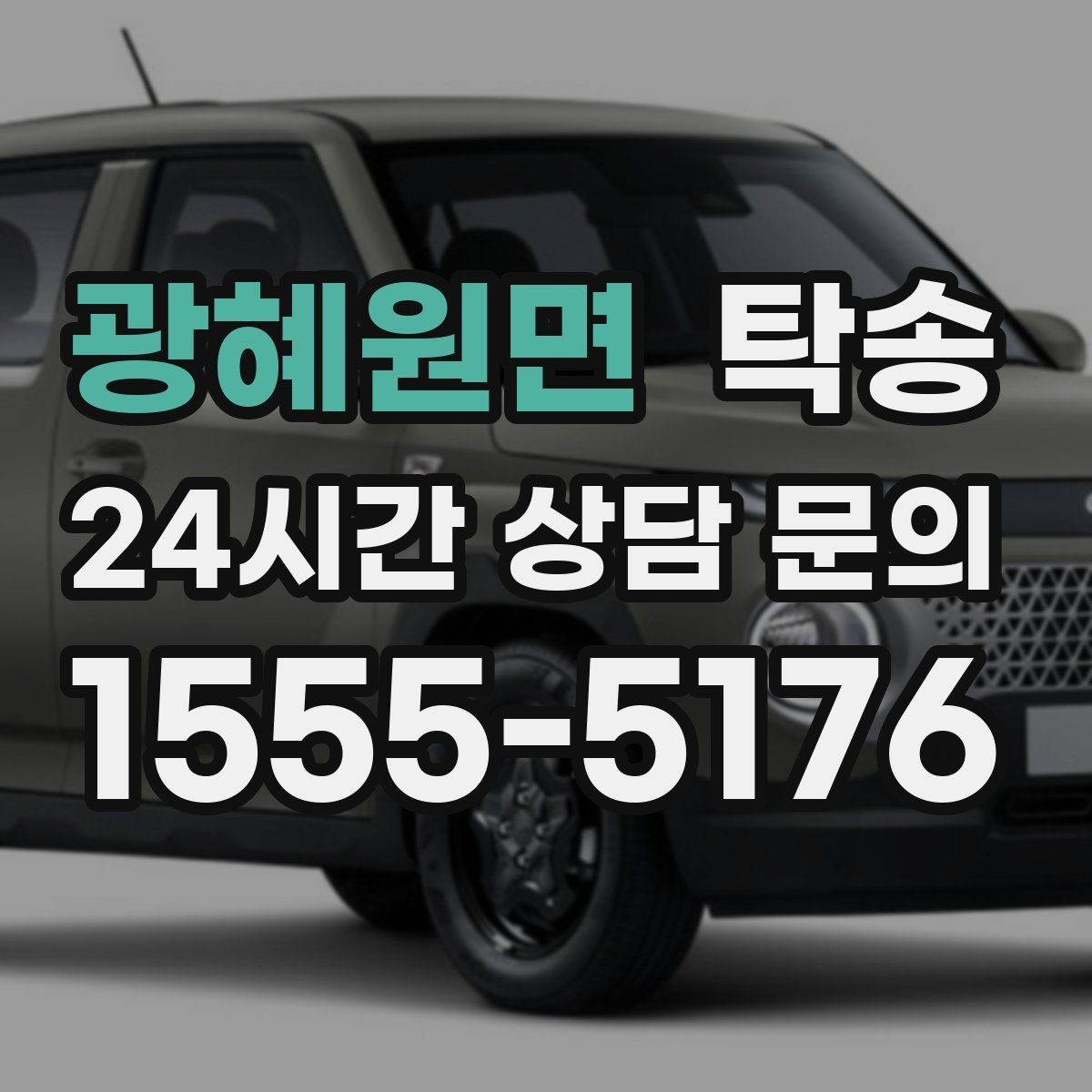 광혜원면 탁송 목적지 동선 점검으로 긁힘 예방