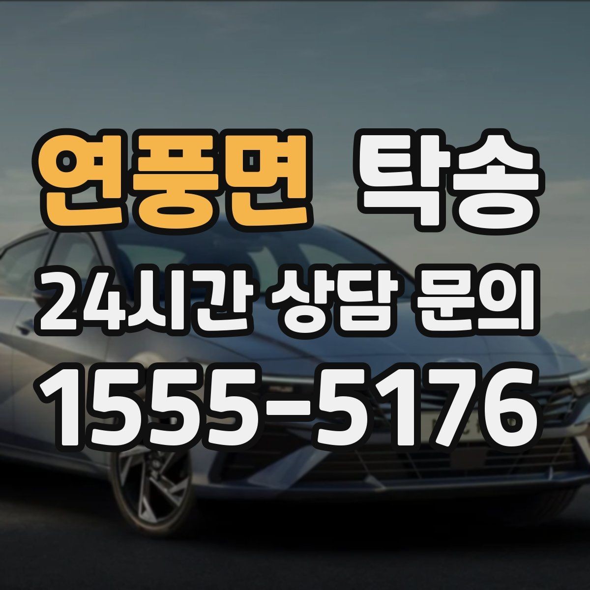 연풍면 탁송 긴 일정에는 중간 휴게를 반영해 안전 확보