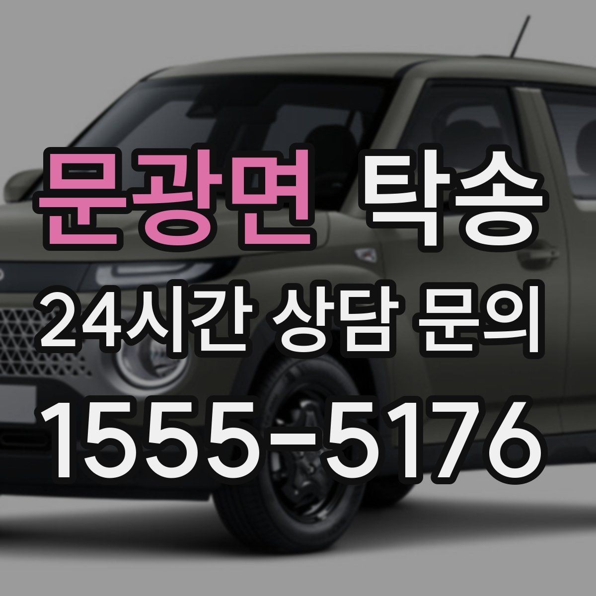 문광면 탁송 연료 잔량이 낮을 때 최소 주유로 대응