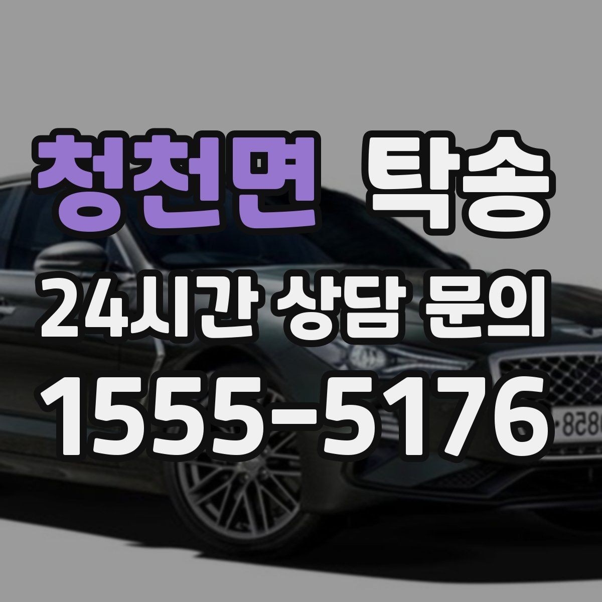 청천면 탁송 기사 정보와 예상 경로를 투명 공유