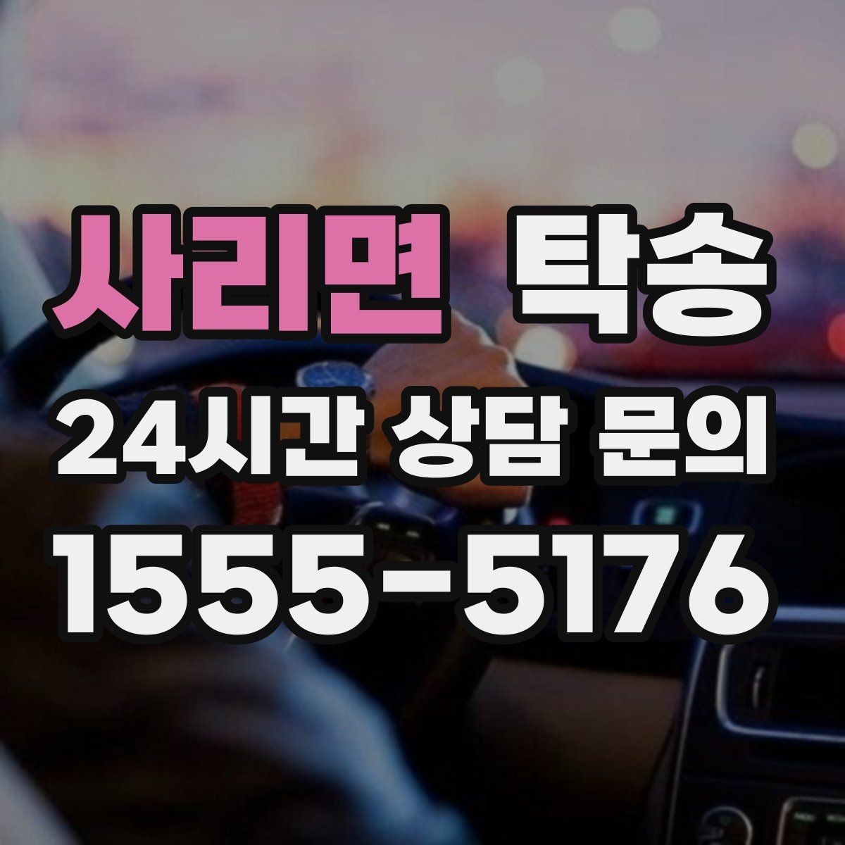 사리면 탁송 수막 현상 대비 속도 관리로 안전 확보