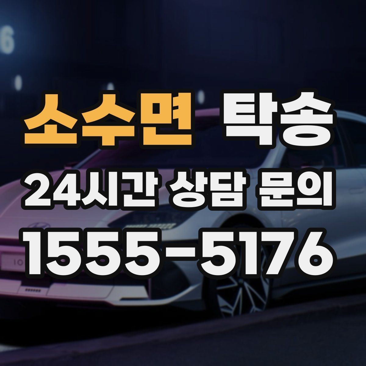 소수면 탁송 하이패스와 유료도로 실비 정산 기준