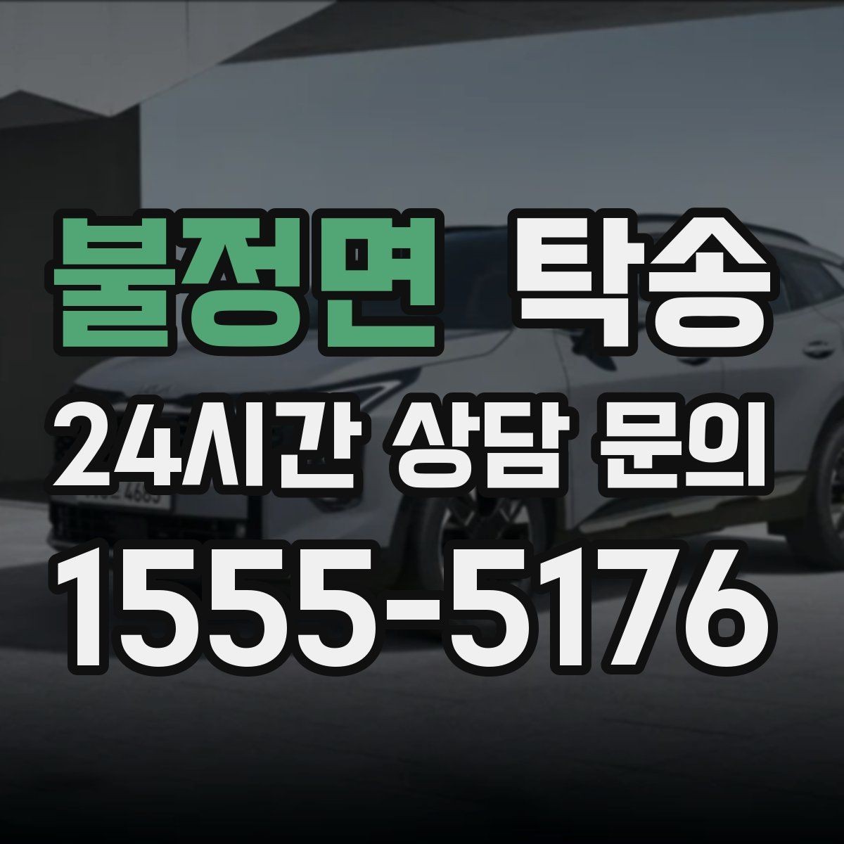 불정면 탁송 고가차도 회전 반경을 고려한 진입