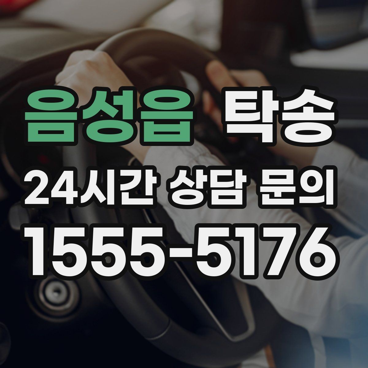 음성읍 탁송 도심 혼잡 시간대 우회 동선 설계