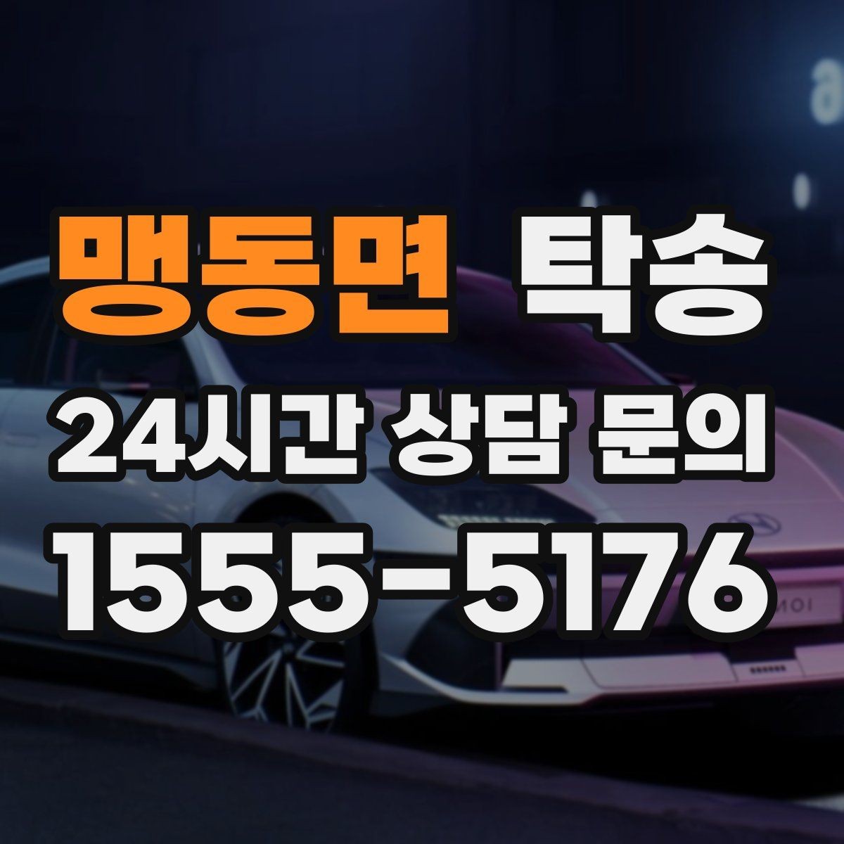 맹동면 탁송 작은 흠집까지 살피는 세심한 인도