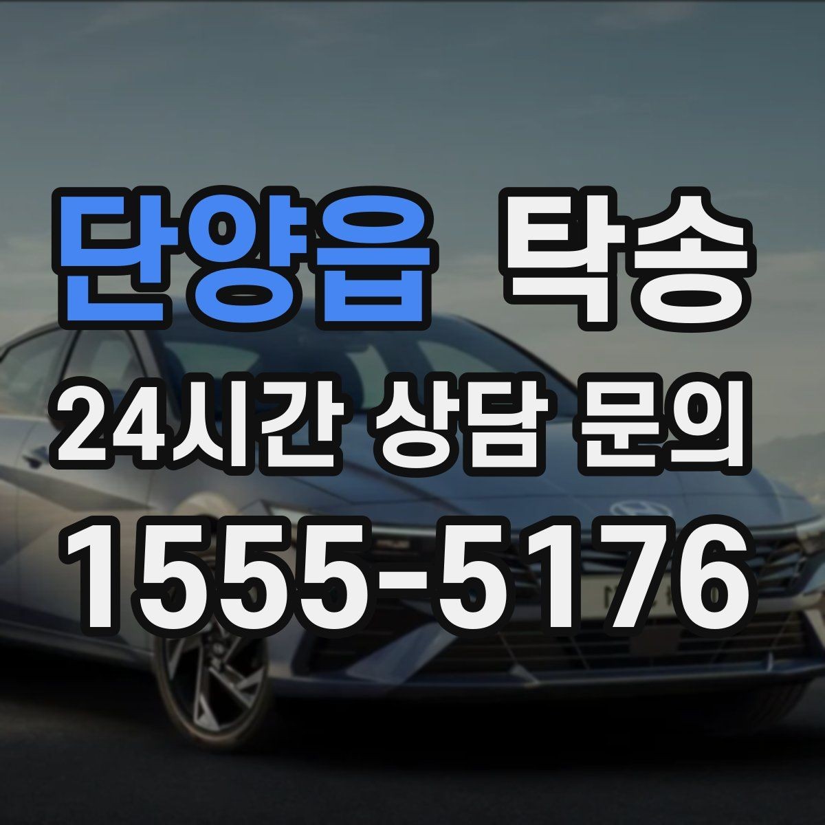단양읍 탁송 사용 설정 변경 최소화를 기본으로 운영