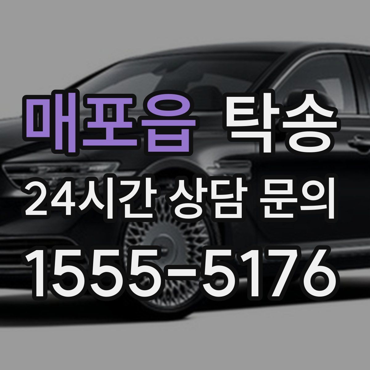 매포읍 탁송 고속 구간도 일정 속도로 안정 운행