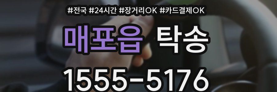 매포읍 탁송
