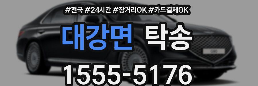 대강면 탁송
