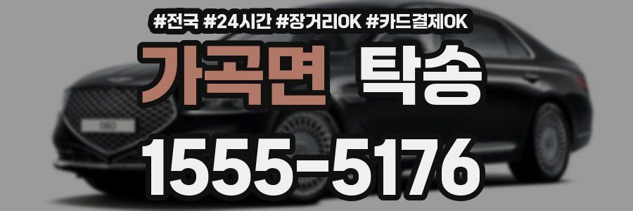 가곡면 탁송