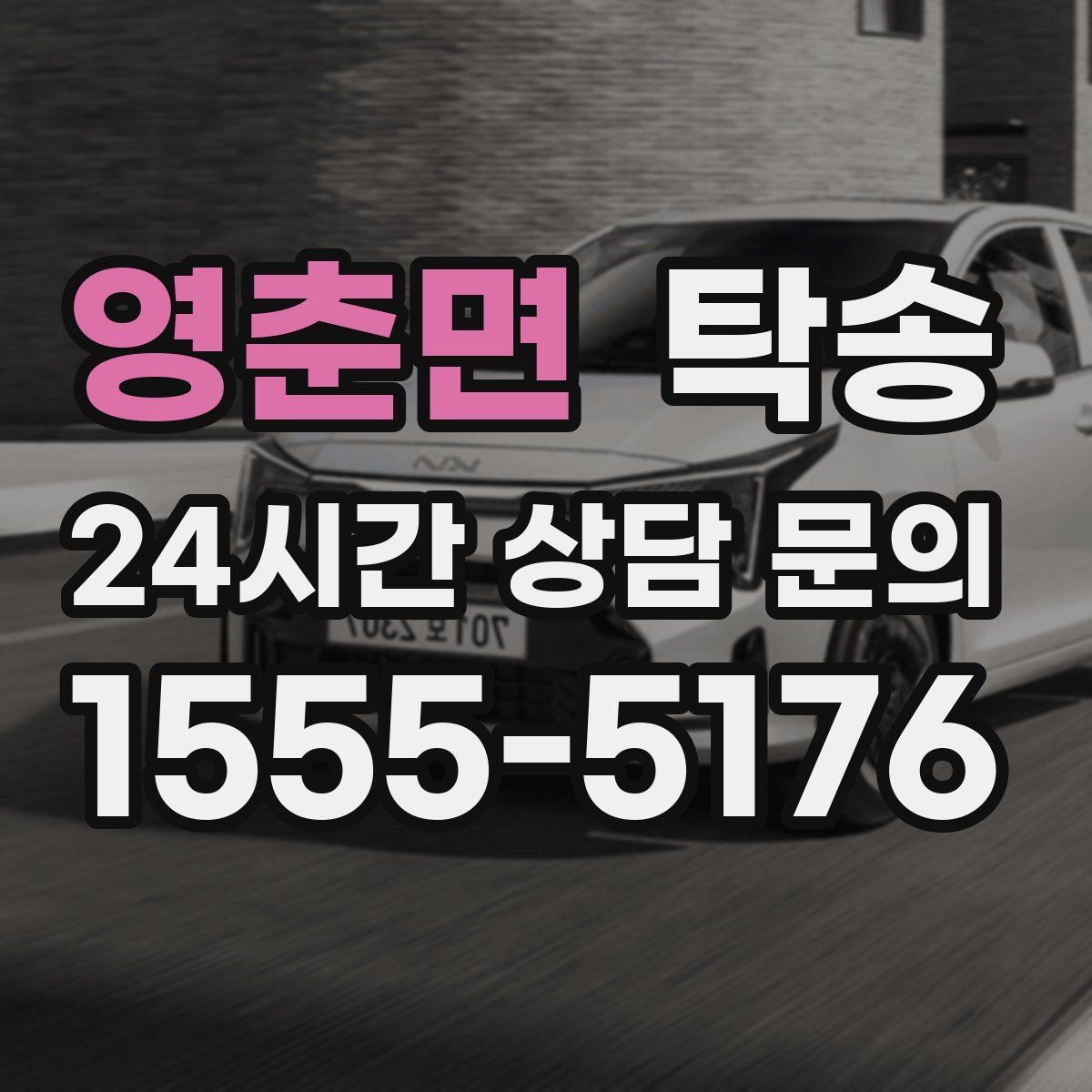 영춘면 탁송 주차 기둥 간격 고려한 진입