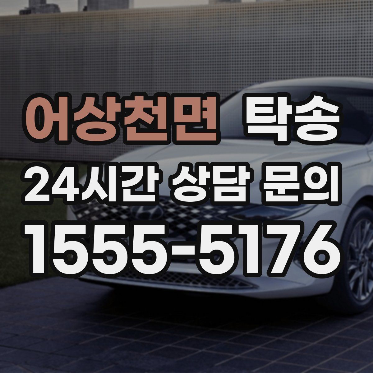 어상천면 탁송 전시장 간 이동도 한 번에 연결