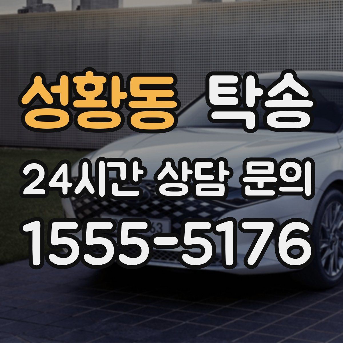 성황동 탁송 키 전달 후 고객 일정은 가볍게