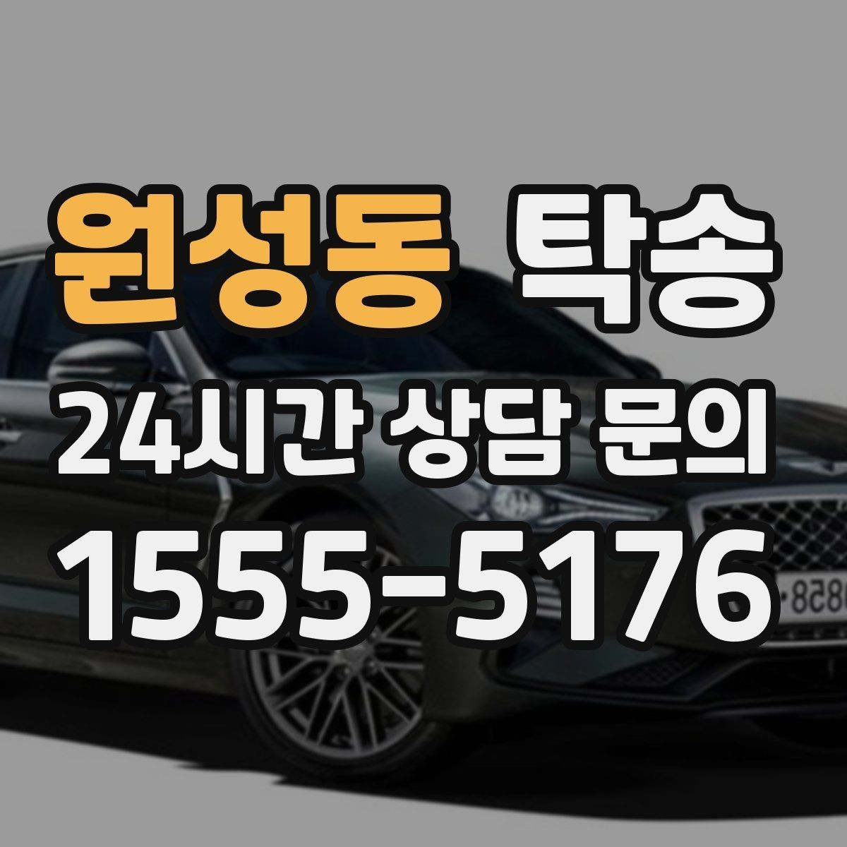 원성동 탁송 비용 변동 요인은 선설명 후 반영
