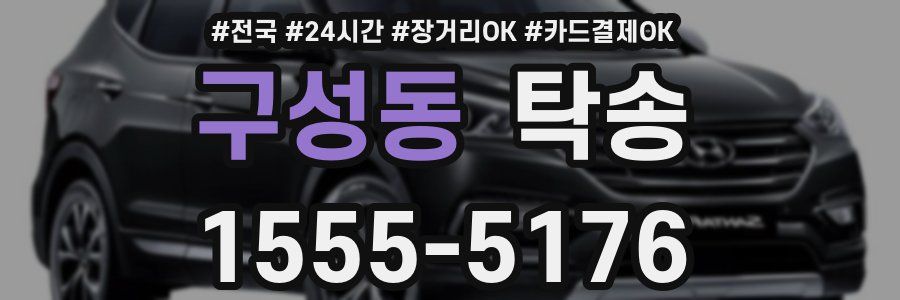 구성동 탁송