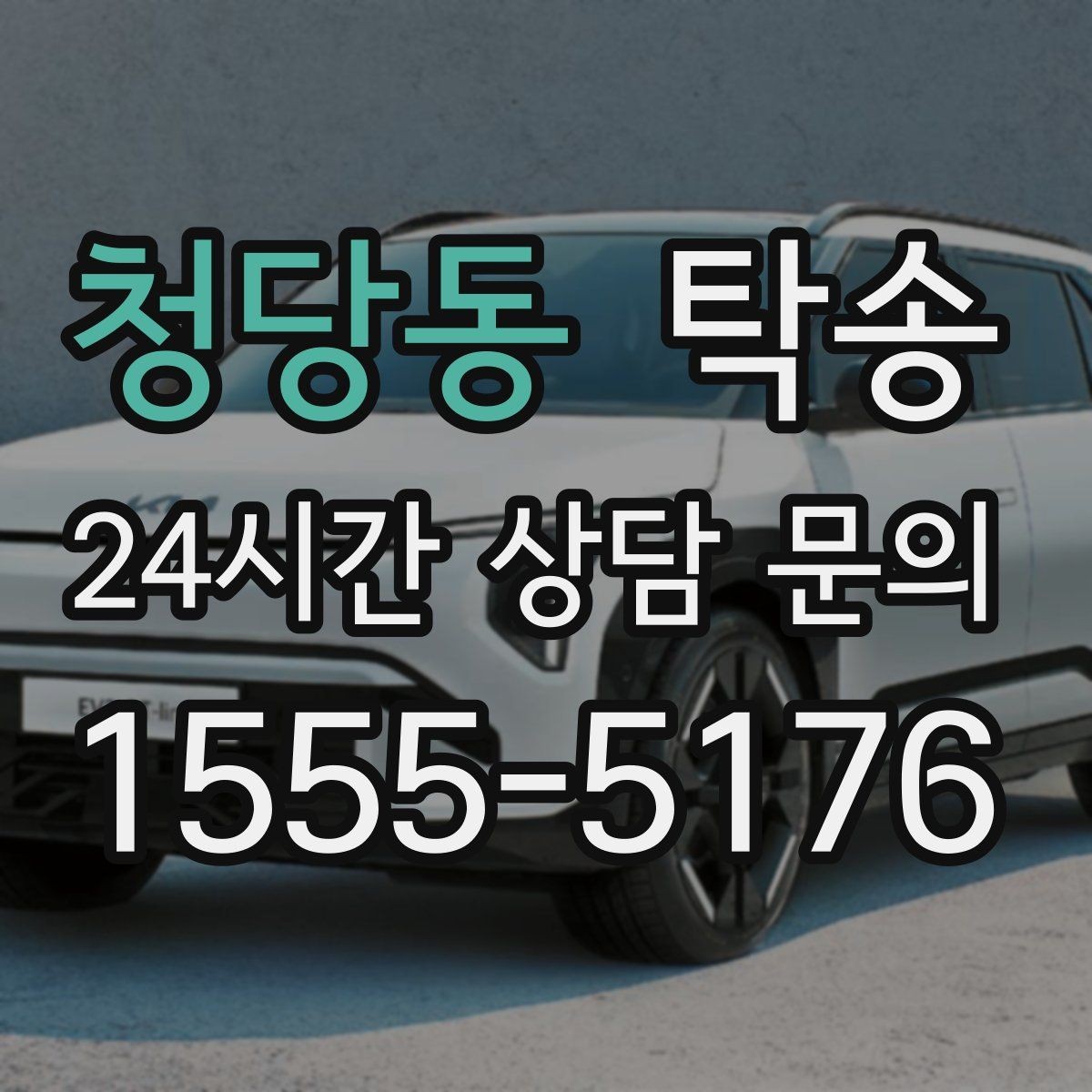 청당동 탁송 키와 서류만 준비되는 간편 절차 소개