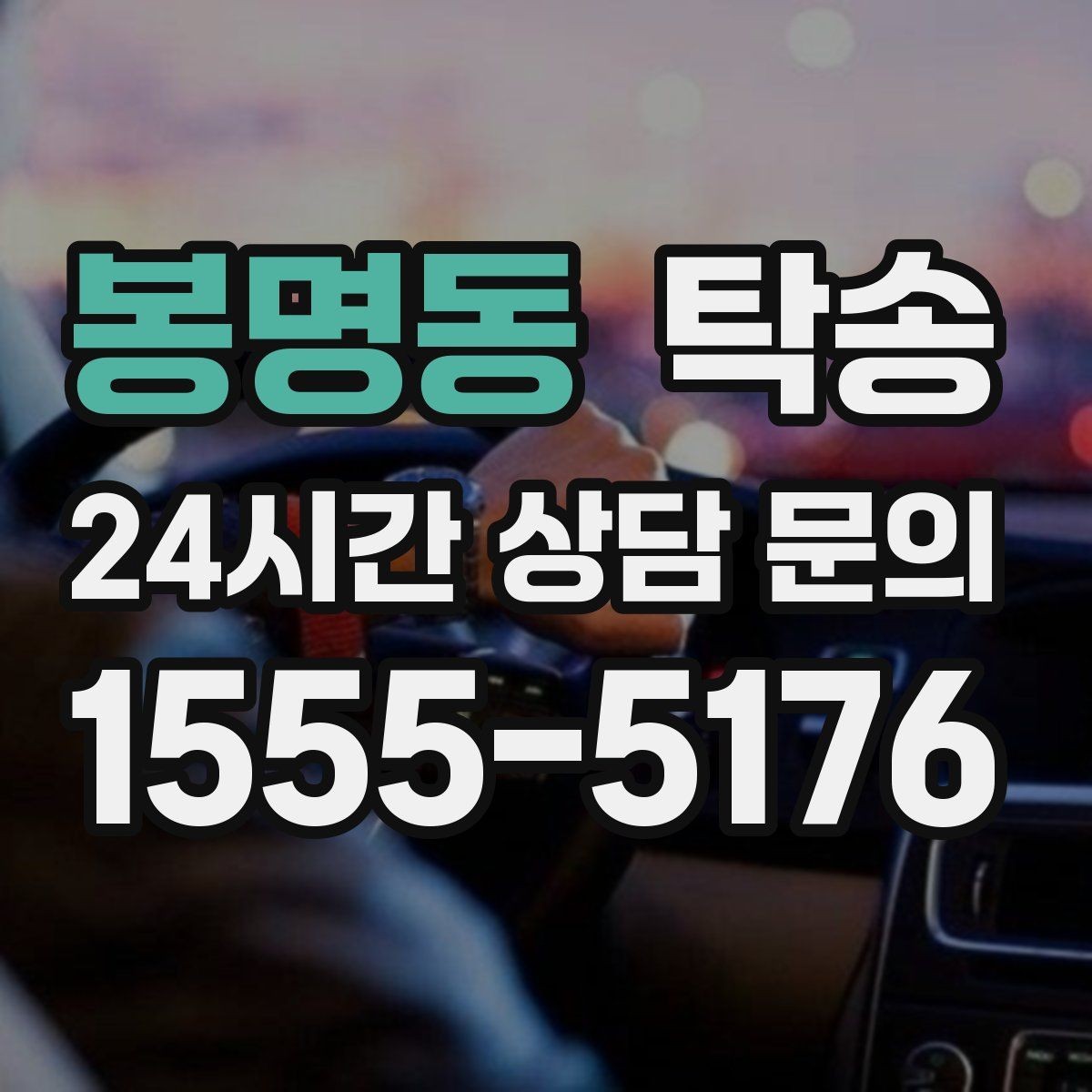 봉명동 탁송 장거리 구간도 일정한 운행 품질