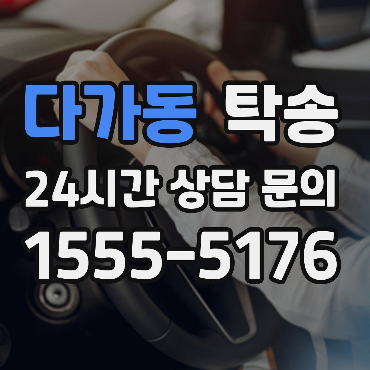 다가동 탁송 터미널 혼잡 시간을 피한 회수 계획