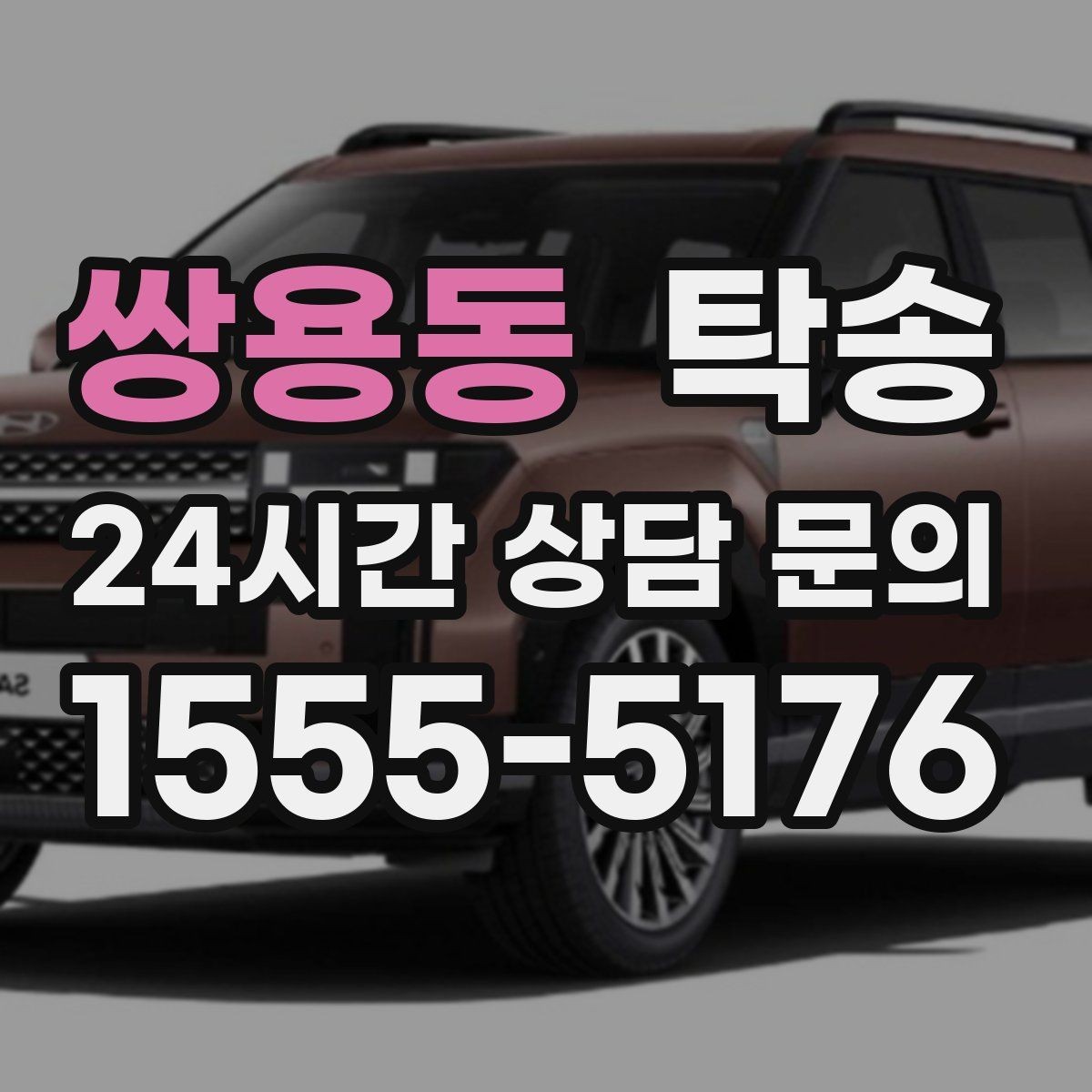 쌍용동 탁송 경사 심한 구간은 저속 통과로 안전 확보