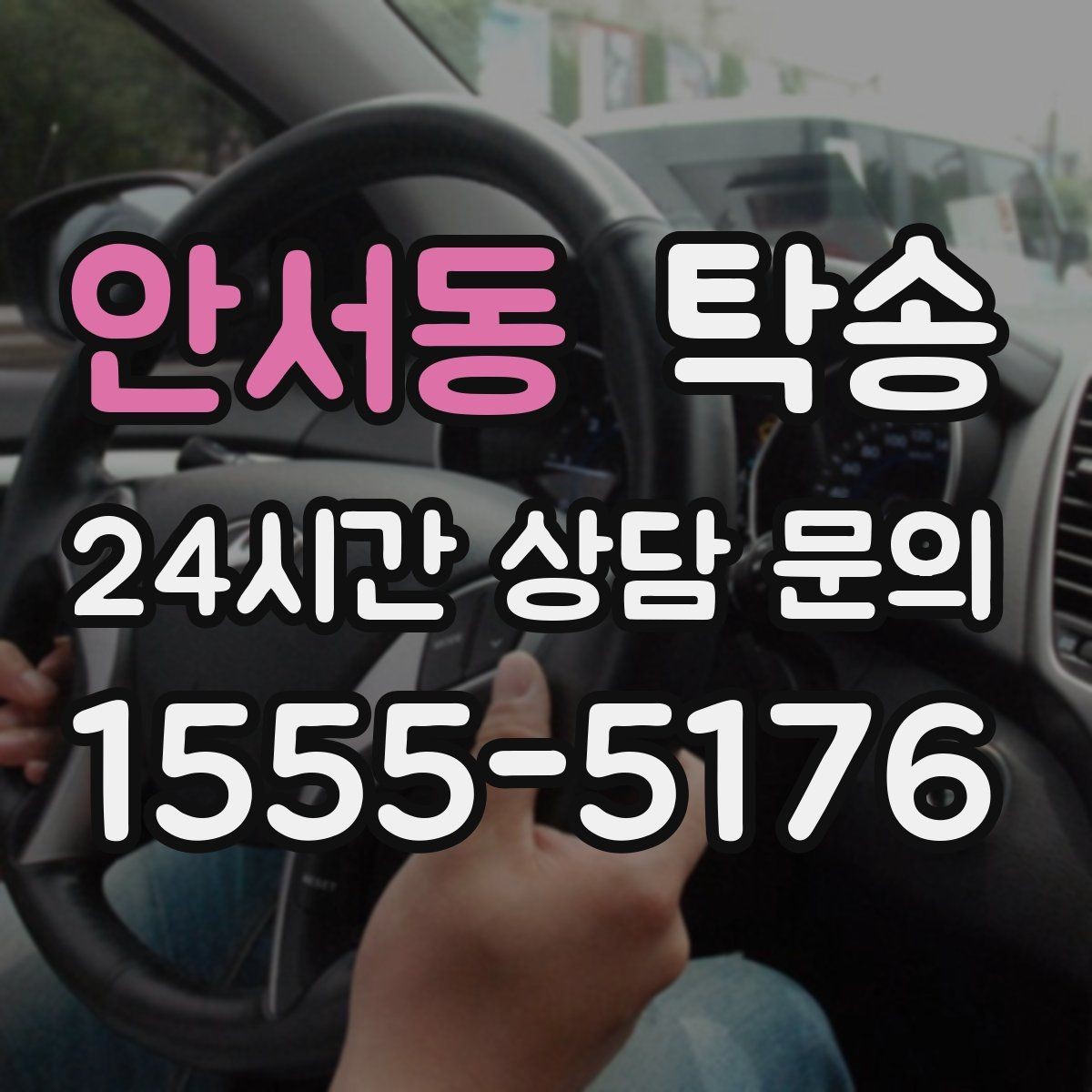 안서동 탁송 급가속 급회전 없이 정숙 운행을 유지