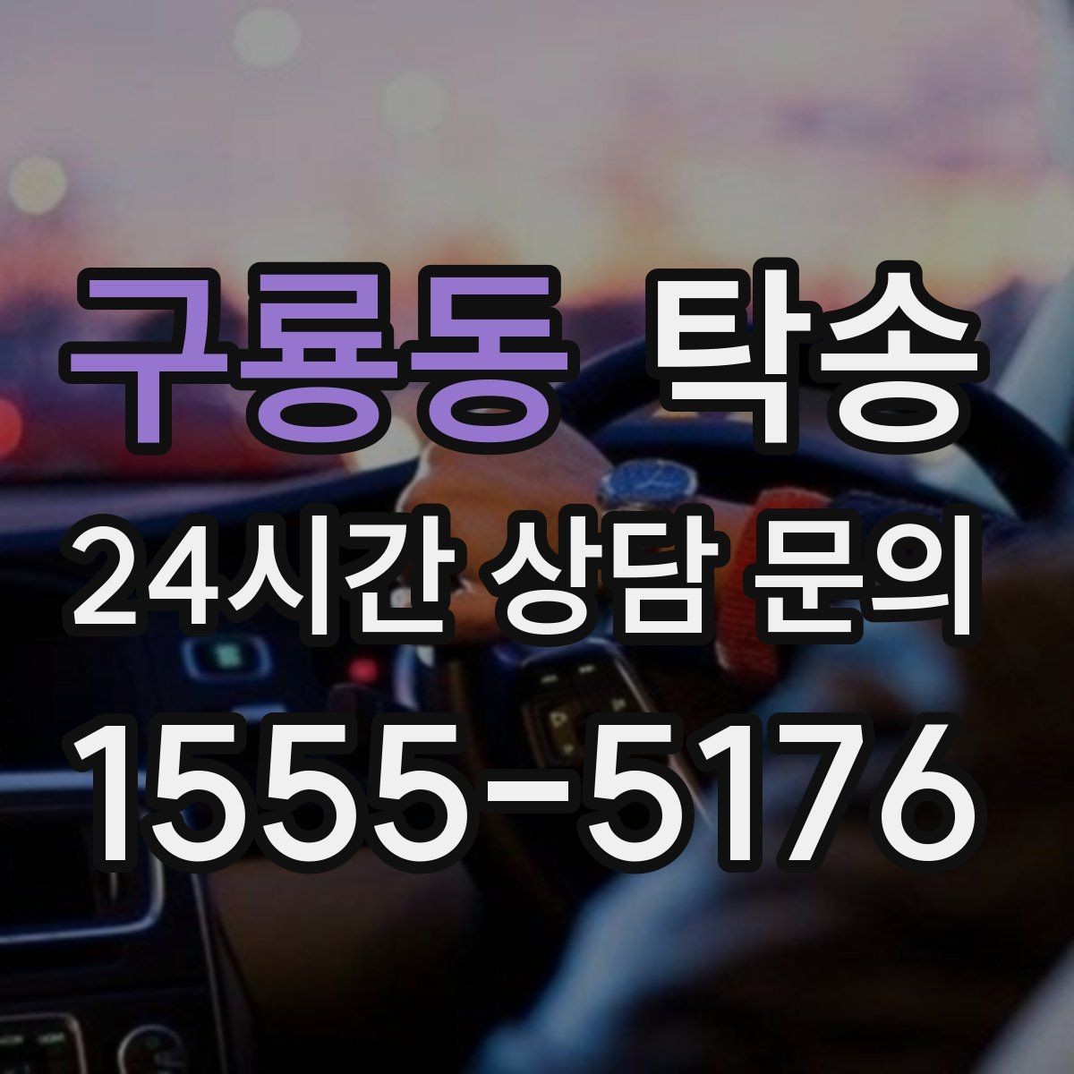 구룡동 탁송 거래처 간 반복 이동도 일정대로 진행