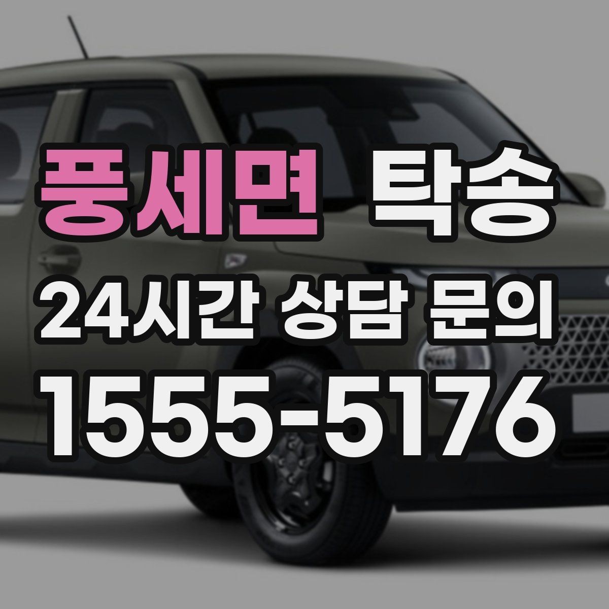 풍세면 탁송 비상 연락 체계를 갖춘 안정적인 진행