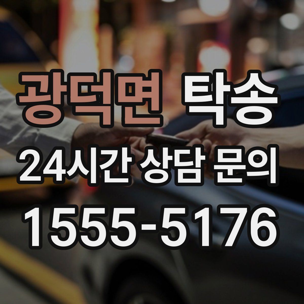 광덕면 탁송 계절별 노면 특성을 반영한 속도 설정
