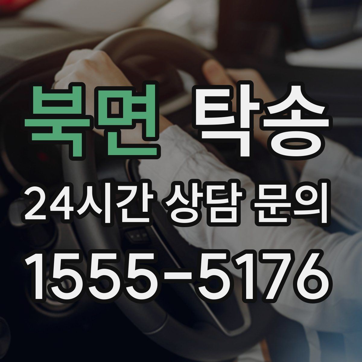 북면 탁송 차량 정보 이중 확인으로 착오 방지