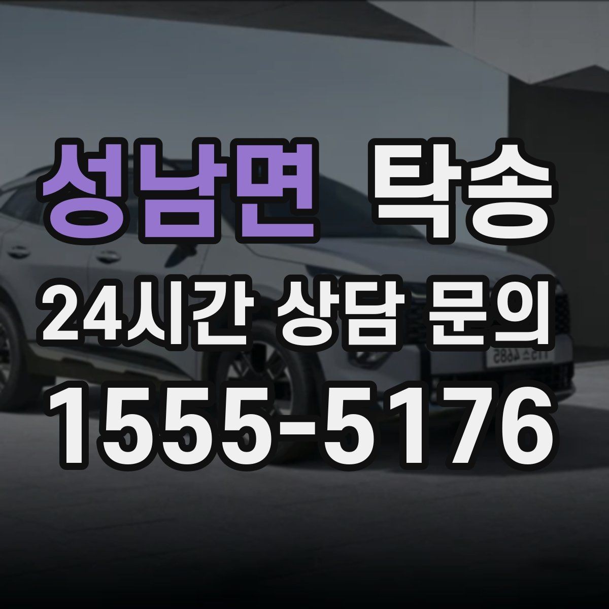 성남면 탁송 전기차 배터리 잔량을 고려한 운행